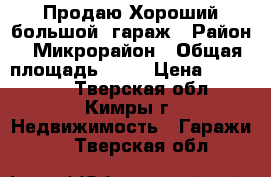 Продаю Хороший большой  гараж › Район ­ Микрорайон › Общая площадь ­ 50 › Цена ­ 520 000 - Тверская обл., Кимры г. Недвижимость » Гаражи   . Тверская обл.